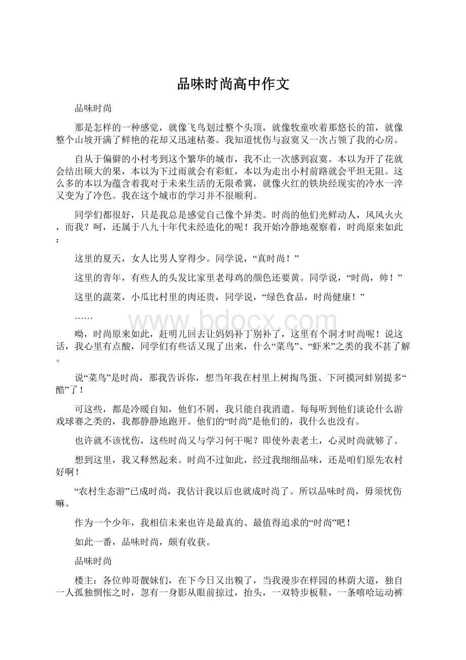 品味时尚高中作文Word文档格式.docx_第1页