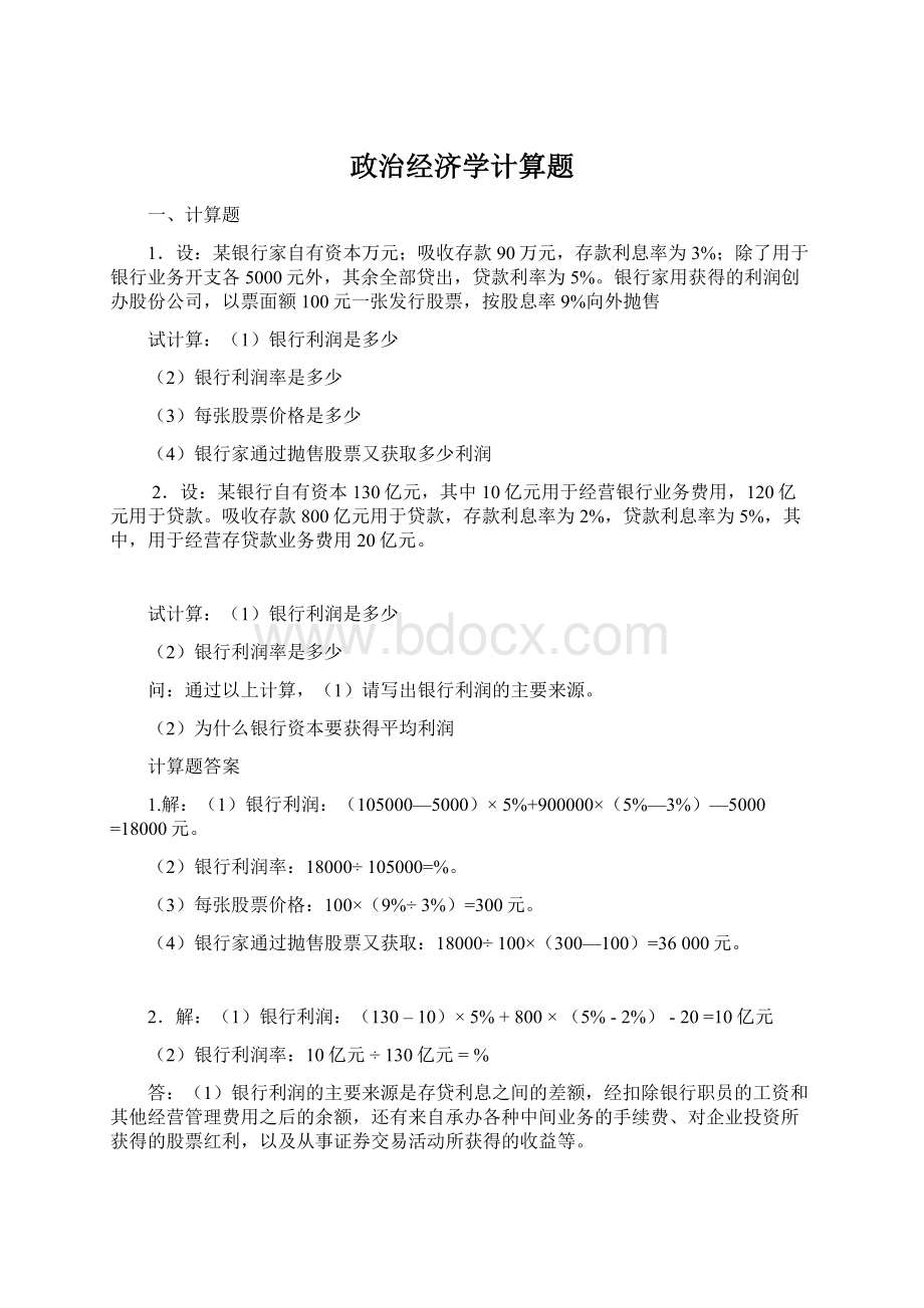 政治经济学计算题.docx_第1页