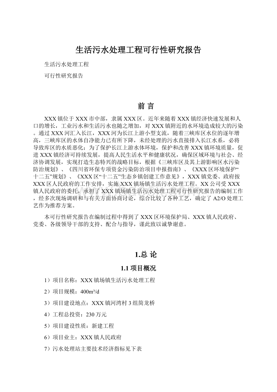 生活污水处理工程可行性研究报告.docx