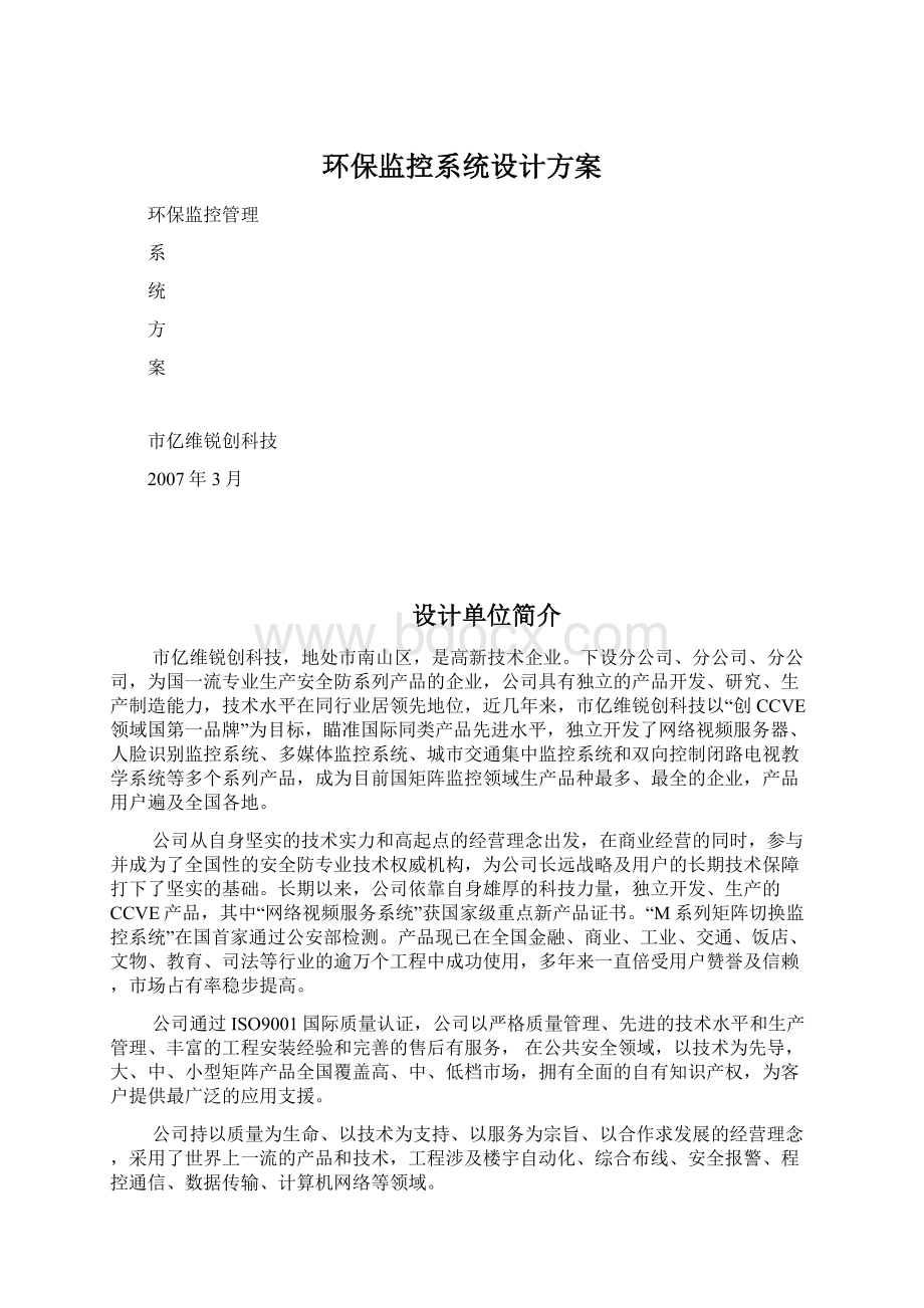 环保监控系统设计方案文档格式.docx