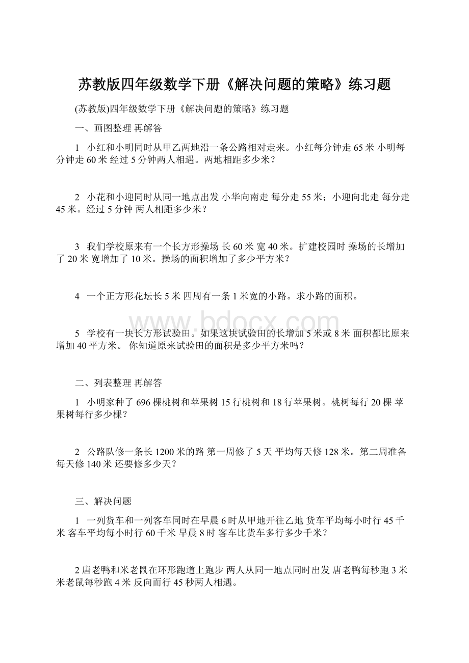 苏教版四年级数学下册《解决问题的策略》练习题.docx_第1页