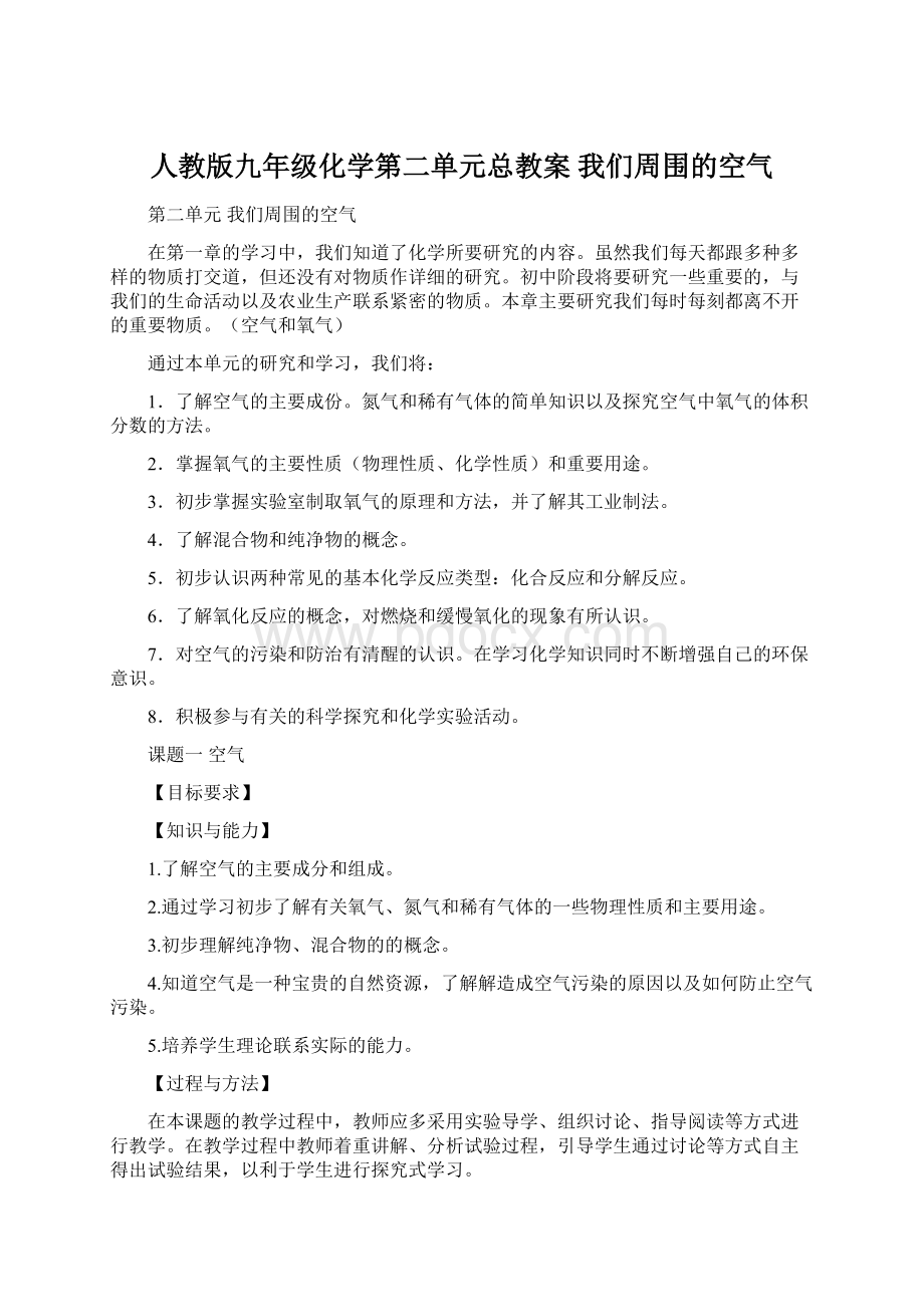 人教版九年级化学第二单元总教案 我们周围的空气Word下载.docx