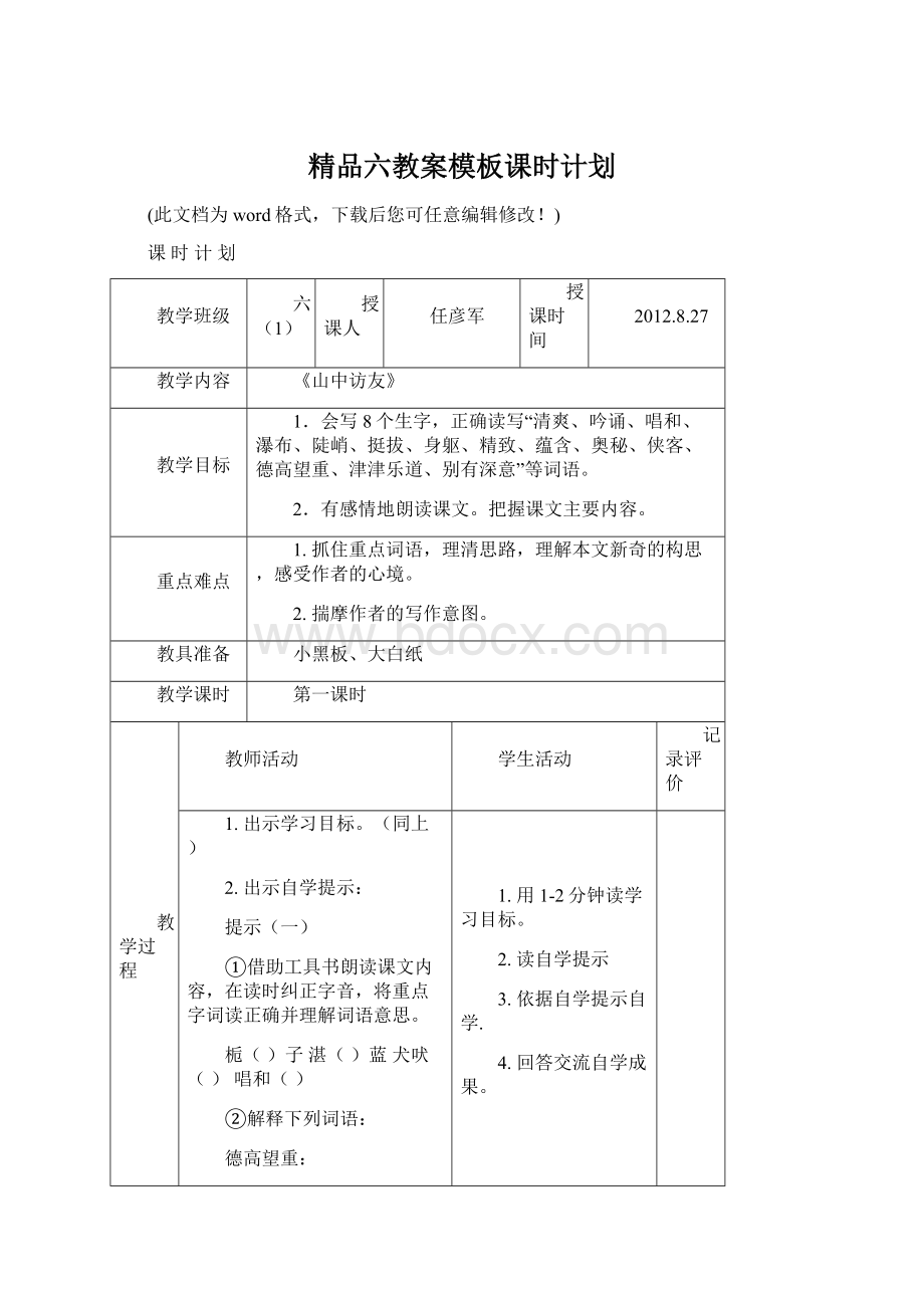 精品六教案模板课时计划Word格式.docx