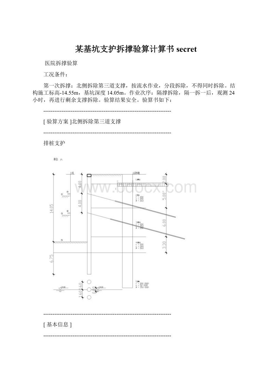 某基坑支护拆撑验算计算书secret.docx_第1页