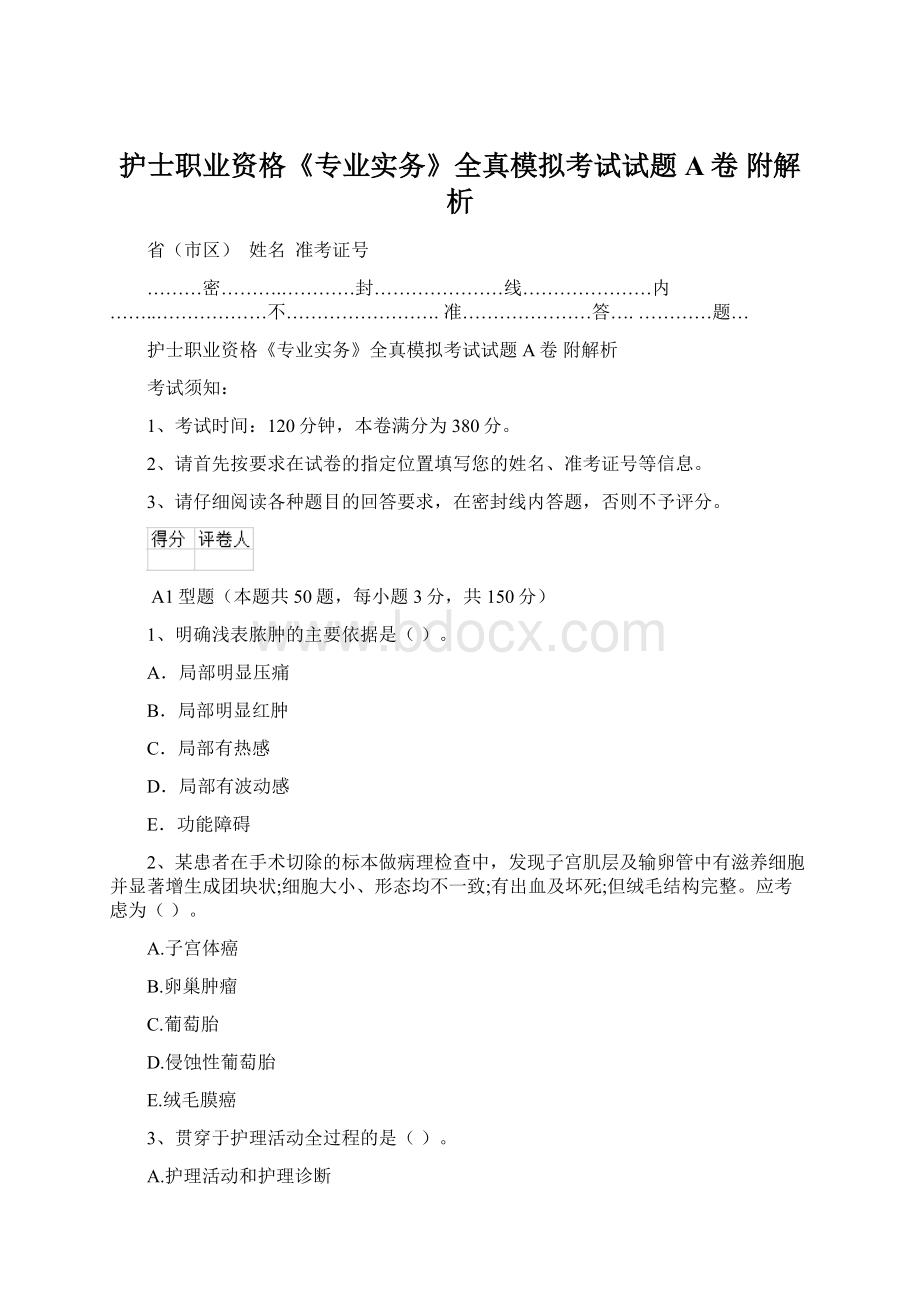 护士职业资格《专业实务》全真模拟考试试题A卷 附解析.docx