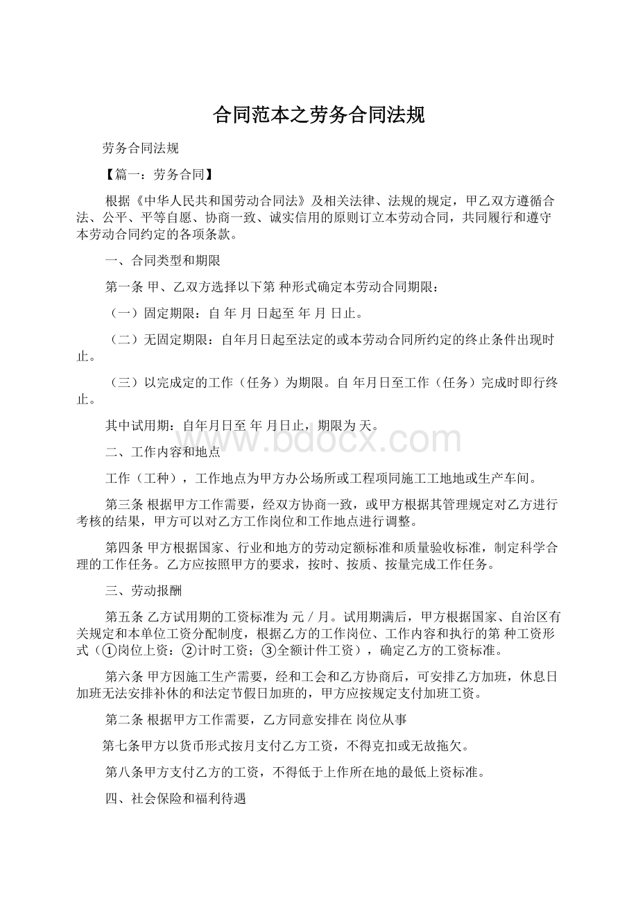 合同范本之劳务合同法规Word格式文档下载.docx