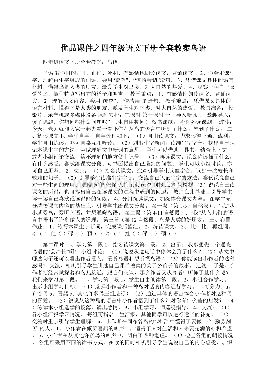 优品课件之四年级语文下册全套教案鸟语Word文件下载.docx