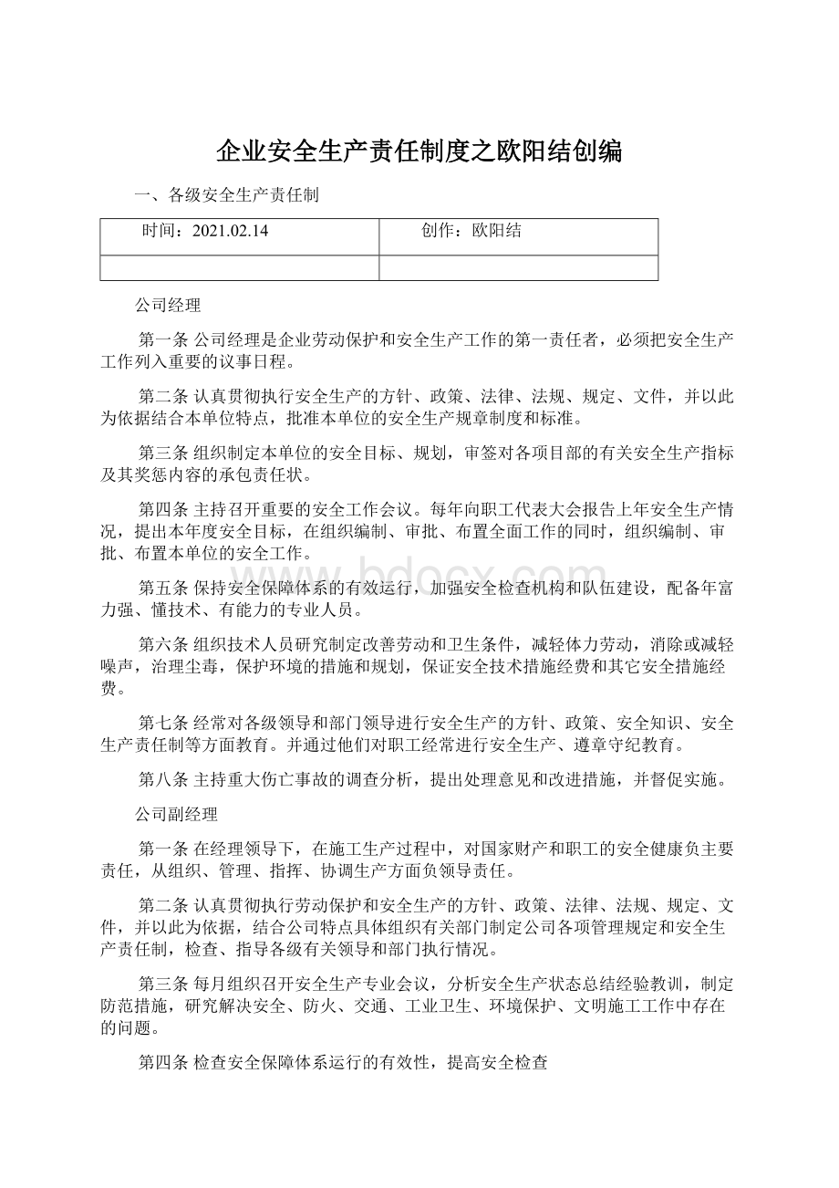 企业安全生产责任制度之欧阳结创编Word文档格式.docx