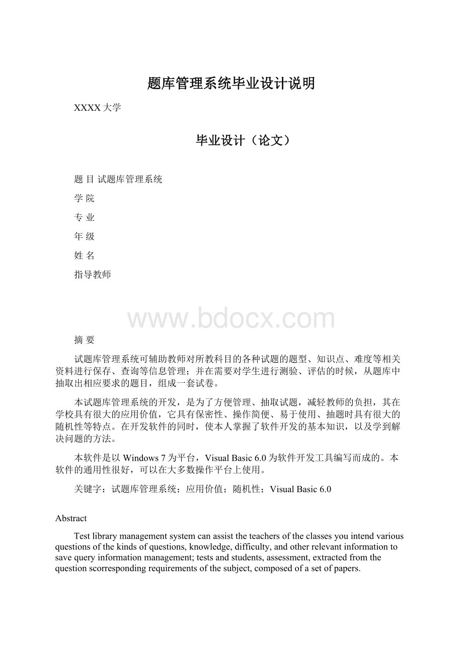 题库管理系统毕业设计说明Word格式.docx