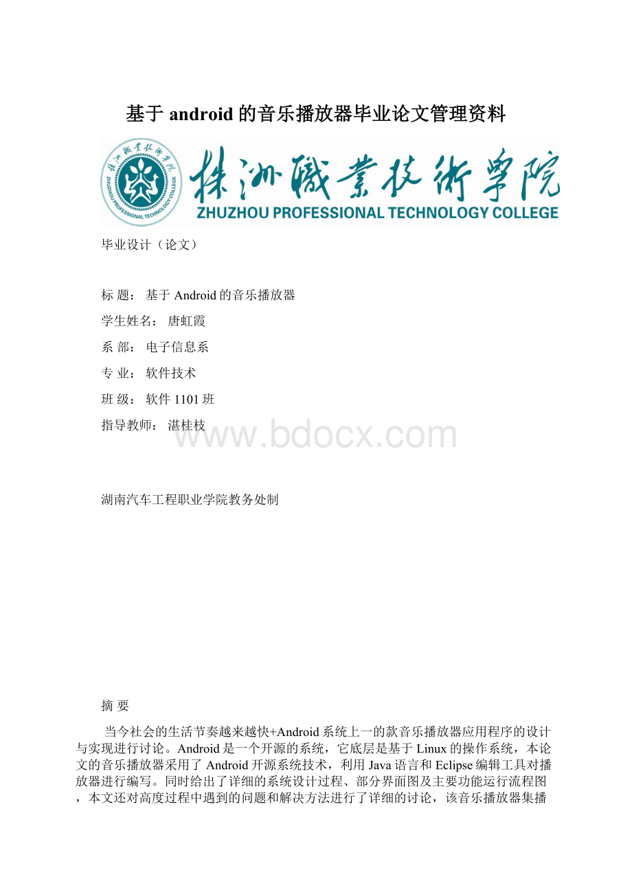 基于android的音乐播放器毕业论文管理资料.docx