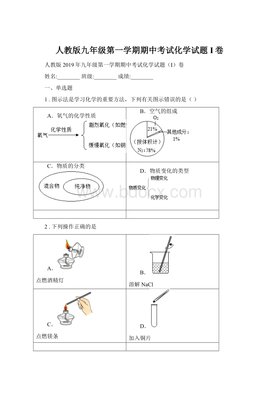 人教版九年级第一学期期中考试化学试题I卷Word格式文档下载.docx_第1页