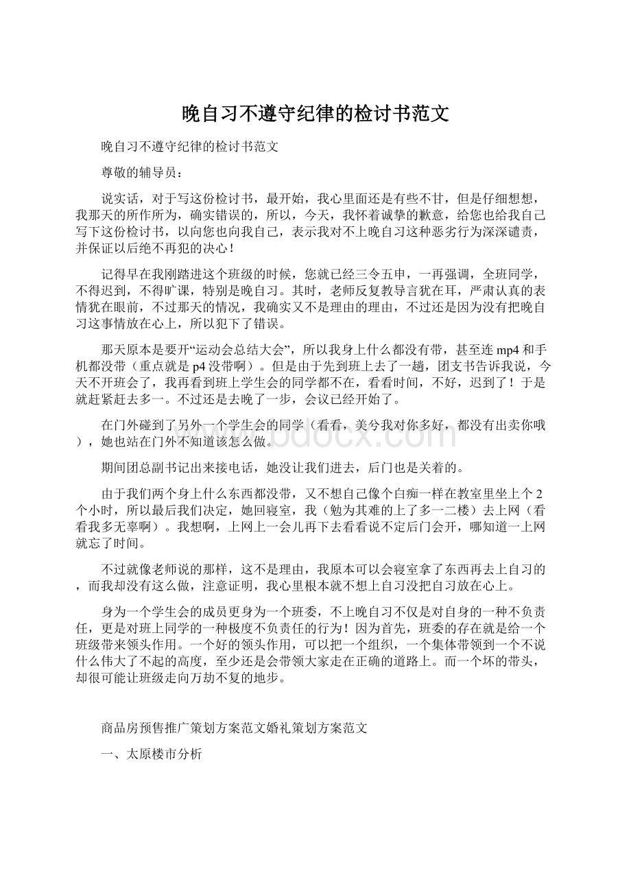 晚自习不遵守纪律的检讨书范文.docx_第1页