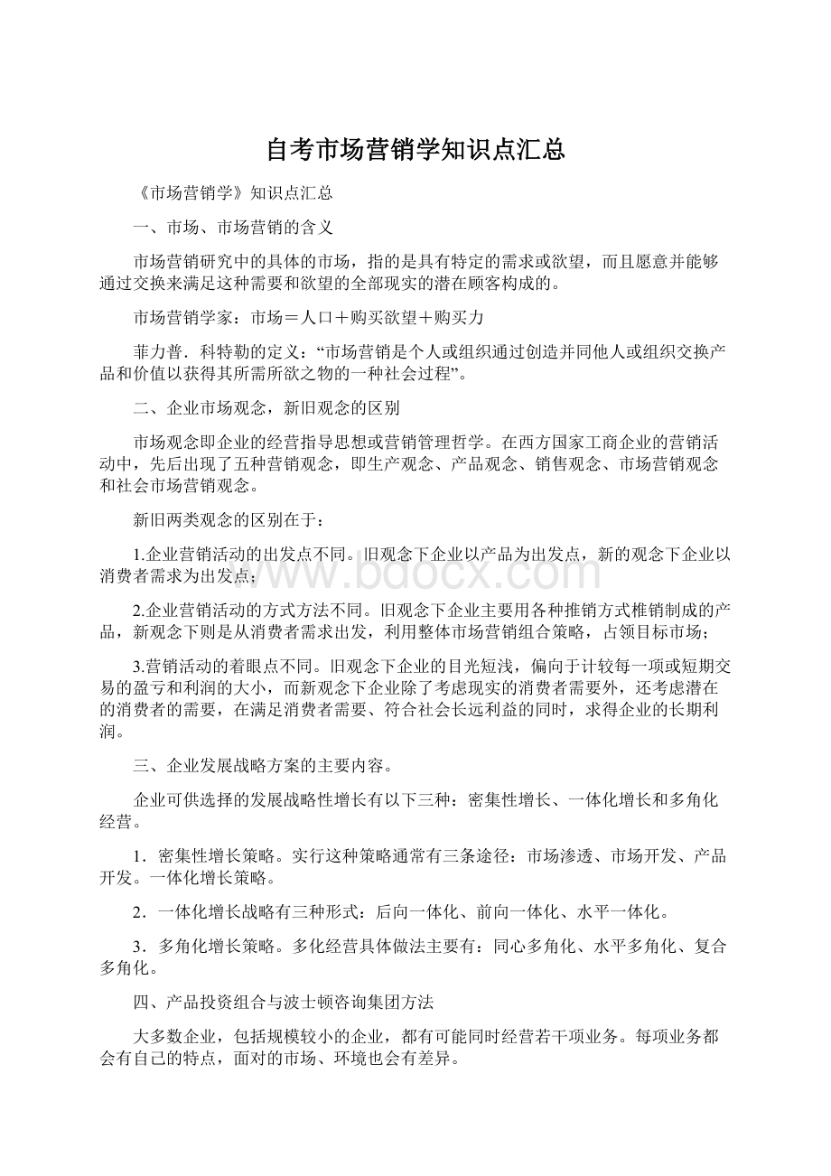 自考市场营销学知识点汇总Word文档下载推荐.docx