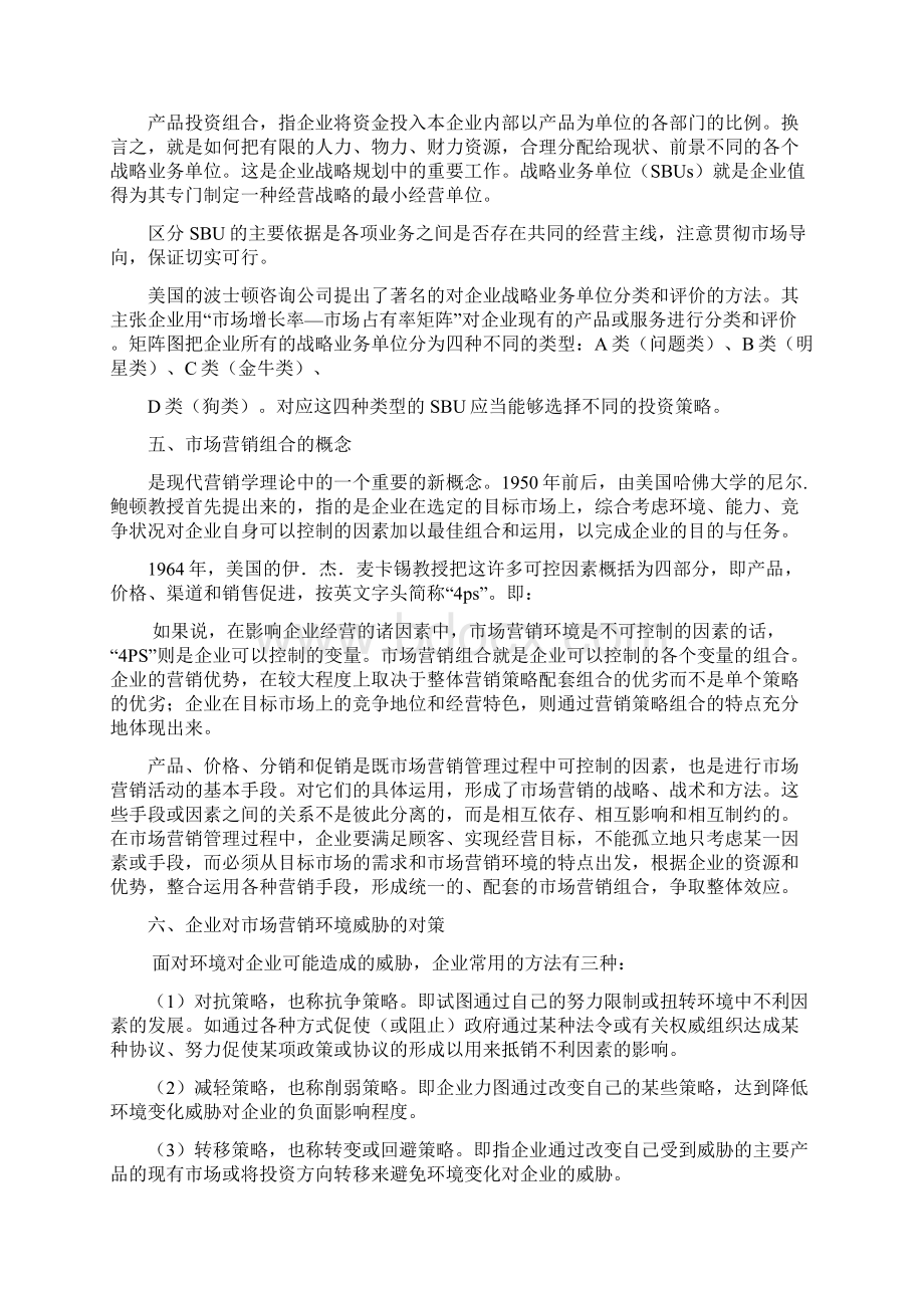 自考市场营销学知识点汇总.docx_第2页