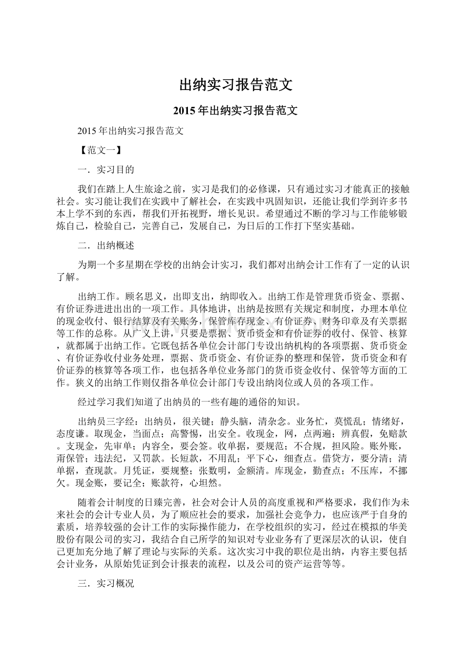 出纳实习报告范文.docx_第1页