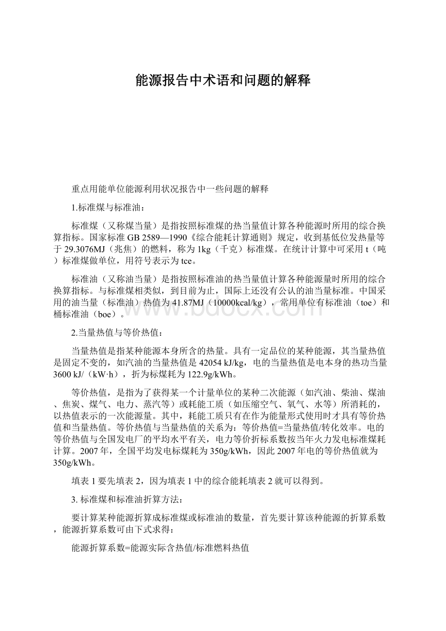 能源报告中术语和问题的解释Word格式.docx_第1页