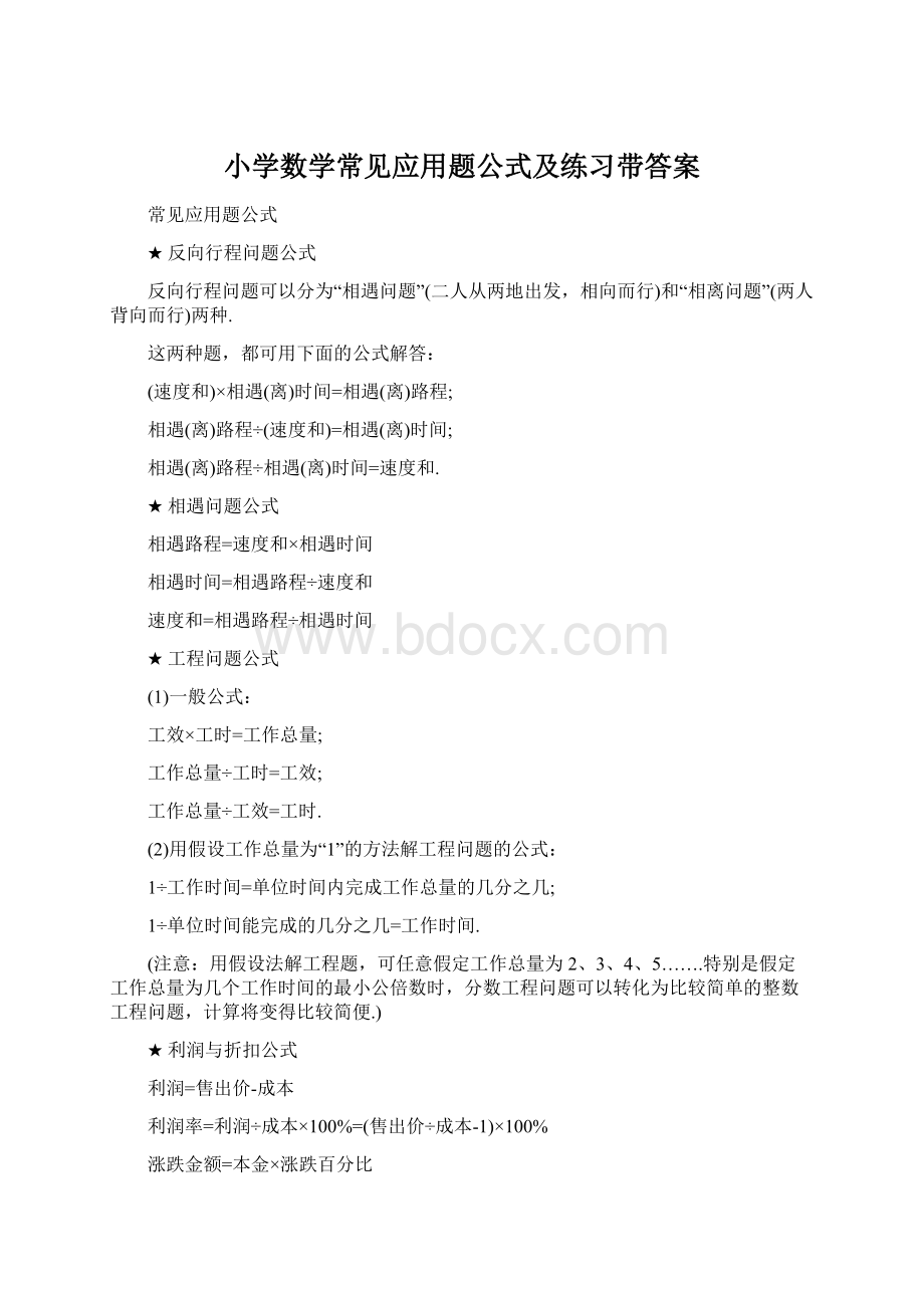 小学数学常见应用题公式及练习带答案Word文档下载推荐.docx