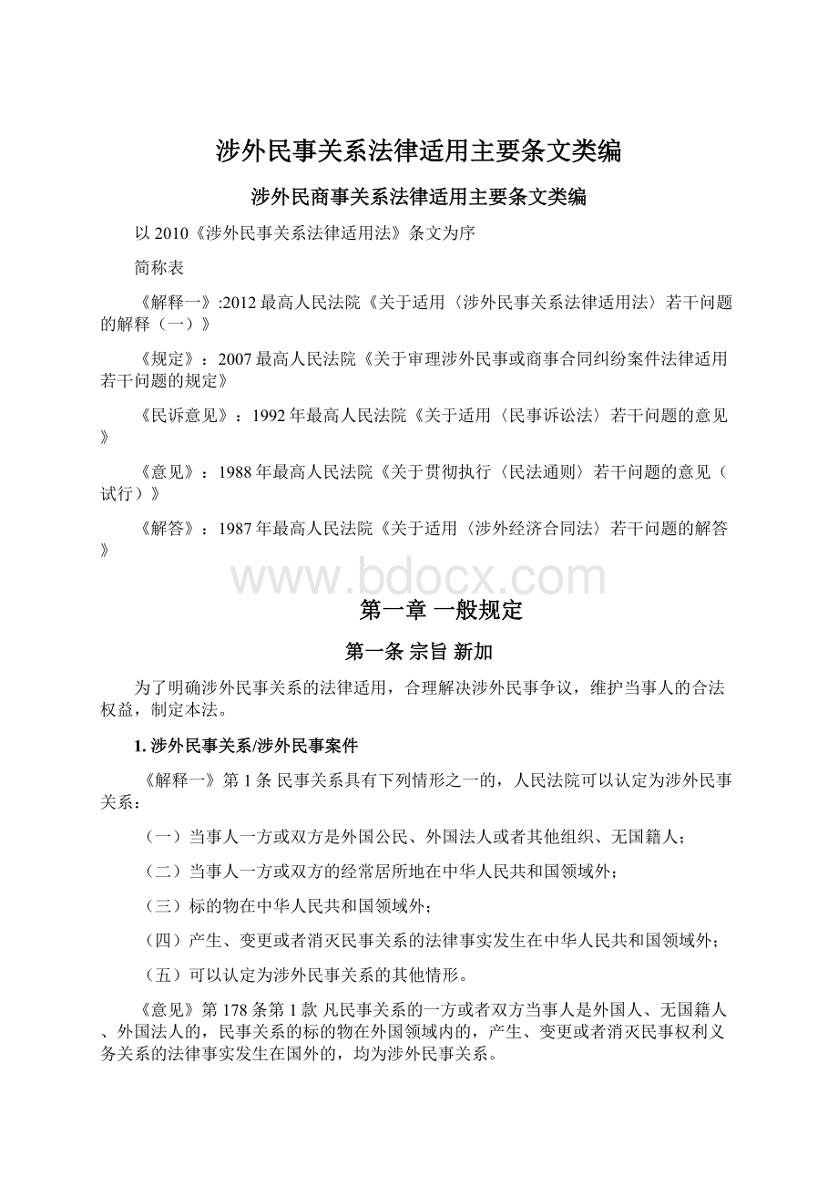 涉外民事关系法律适用主要条文类编.docx_第1页