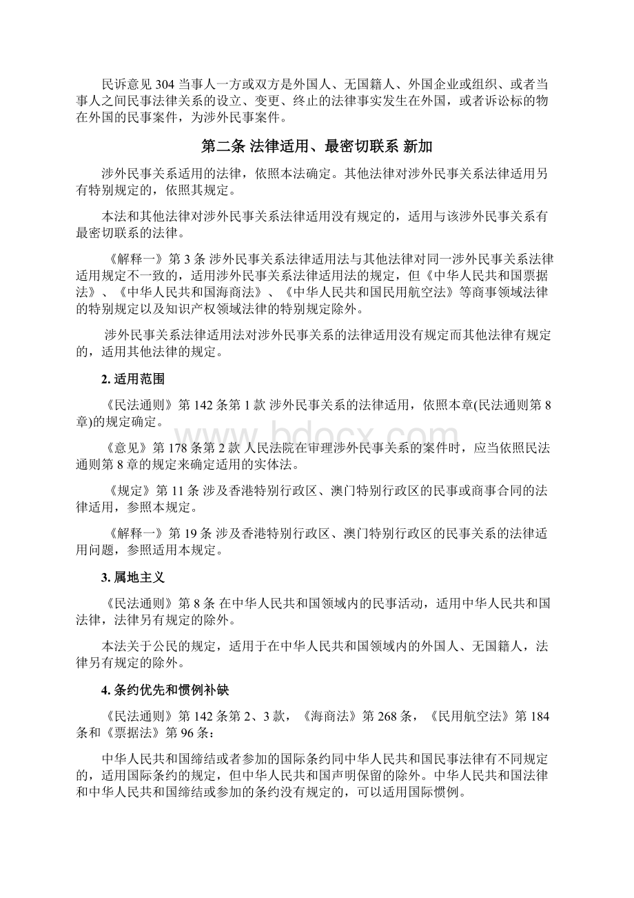 涉外民事关系法律适用主要条文类编.docx_第2页