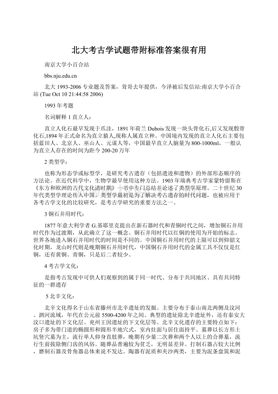 北大考古学试题带附标准答案很有用.docx