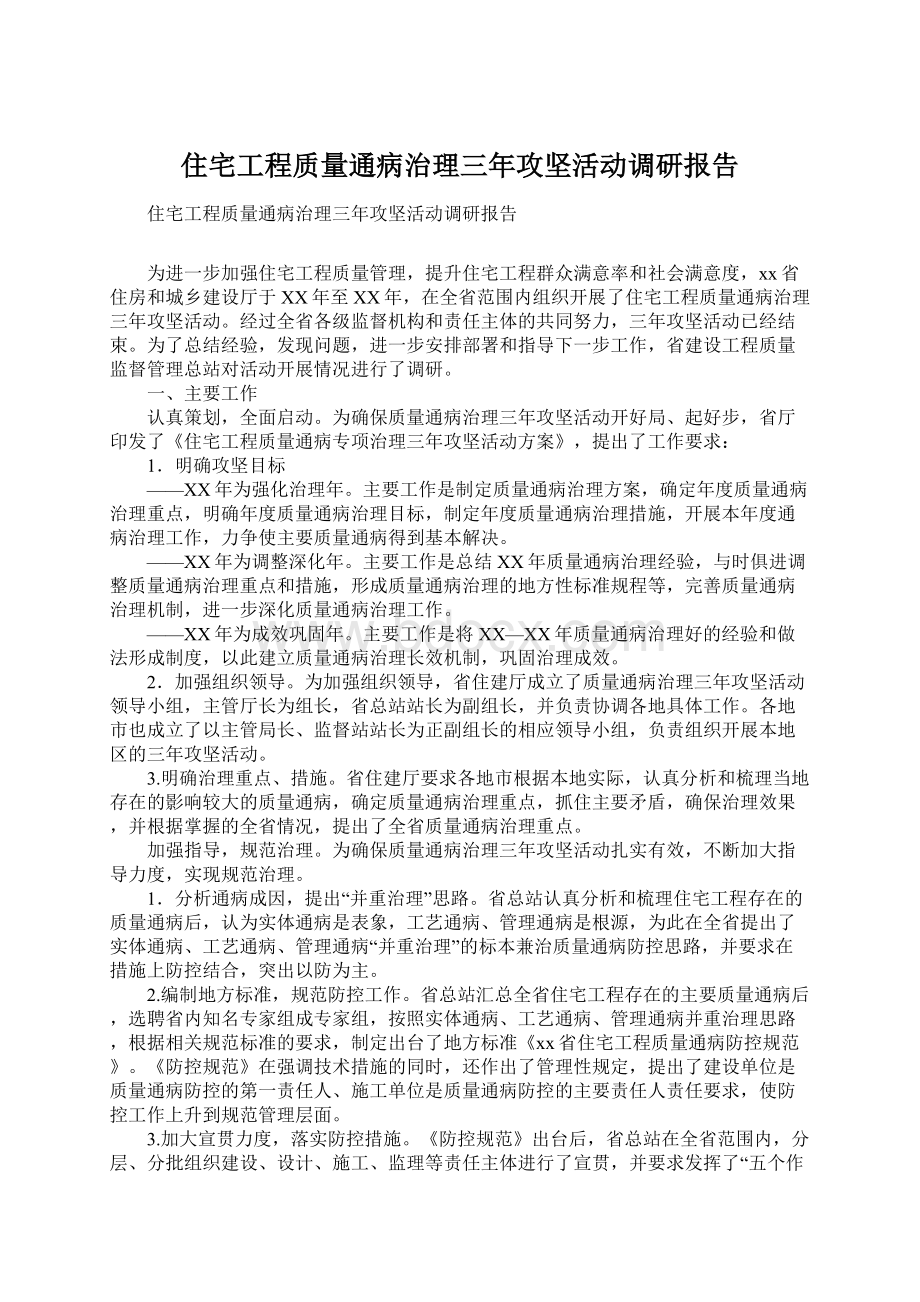 住宅工程质量通病治理三年攻坚活动调研报告Word下载.docx