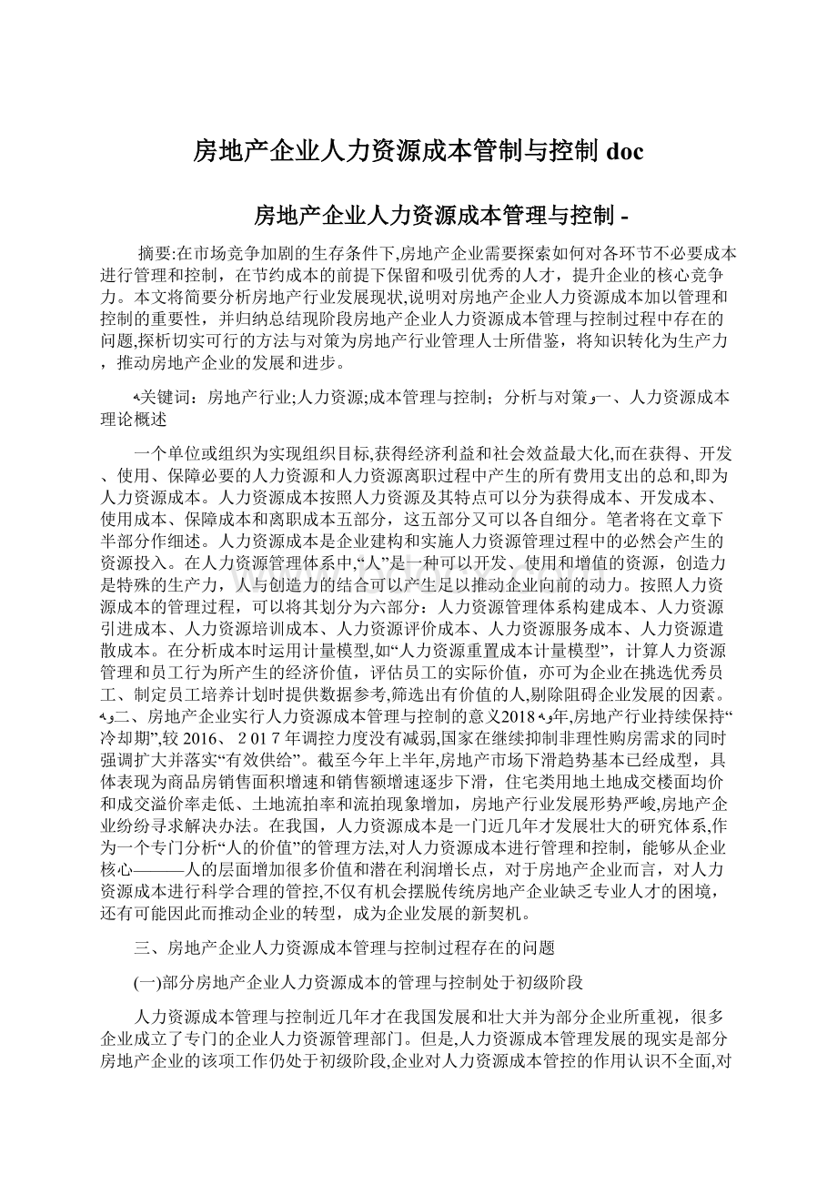 房地产企业人力资源成本管制与控制doc.docx_第1页