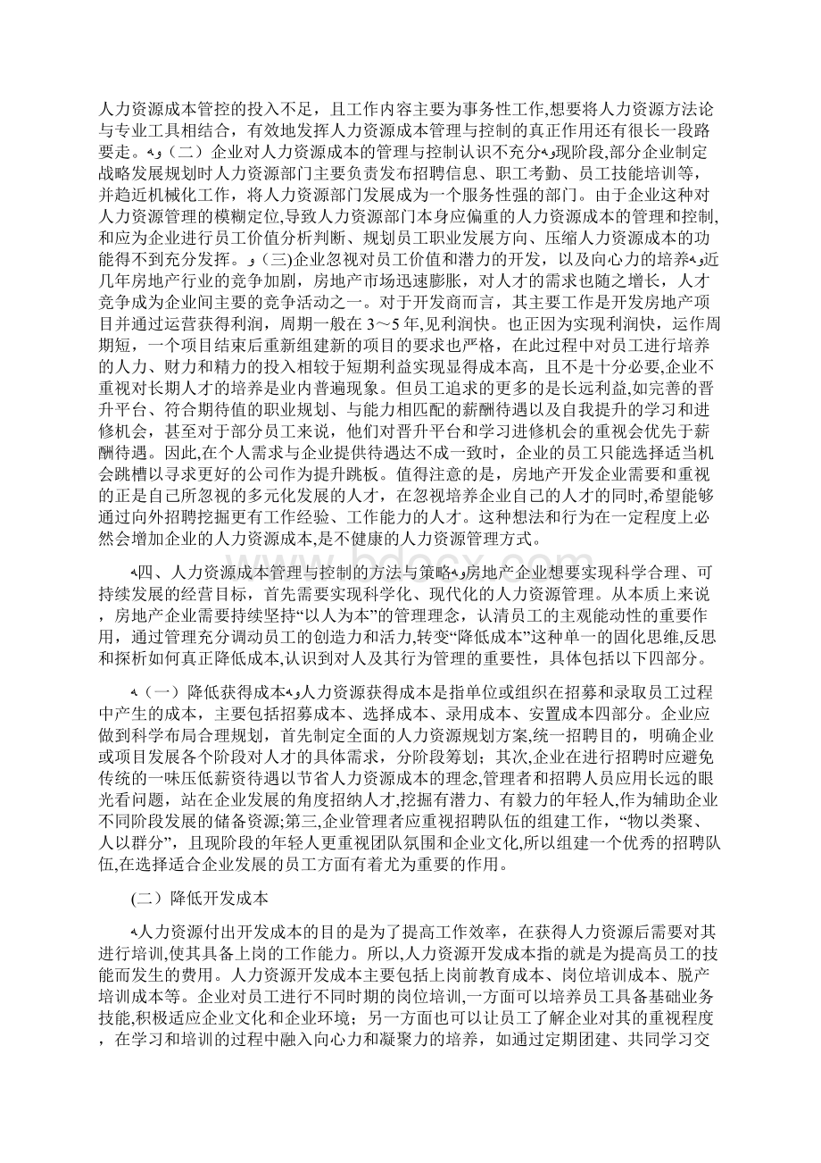 房地产企业人力资源成本管制与控制doc.docx_第2页