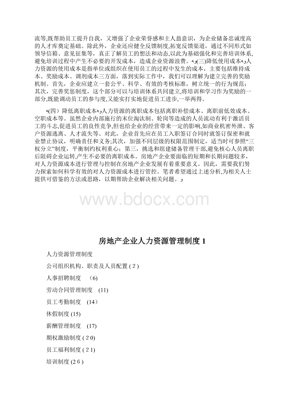 房地产企业人力资源成本管制与控制doc.docx_第3页