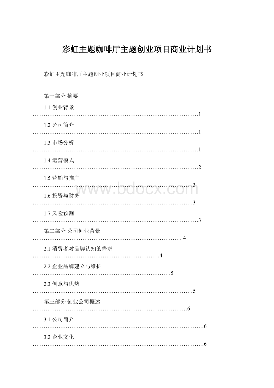 彩虹主题咖啡厅主题创业项目商业计划书.docx_第1页