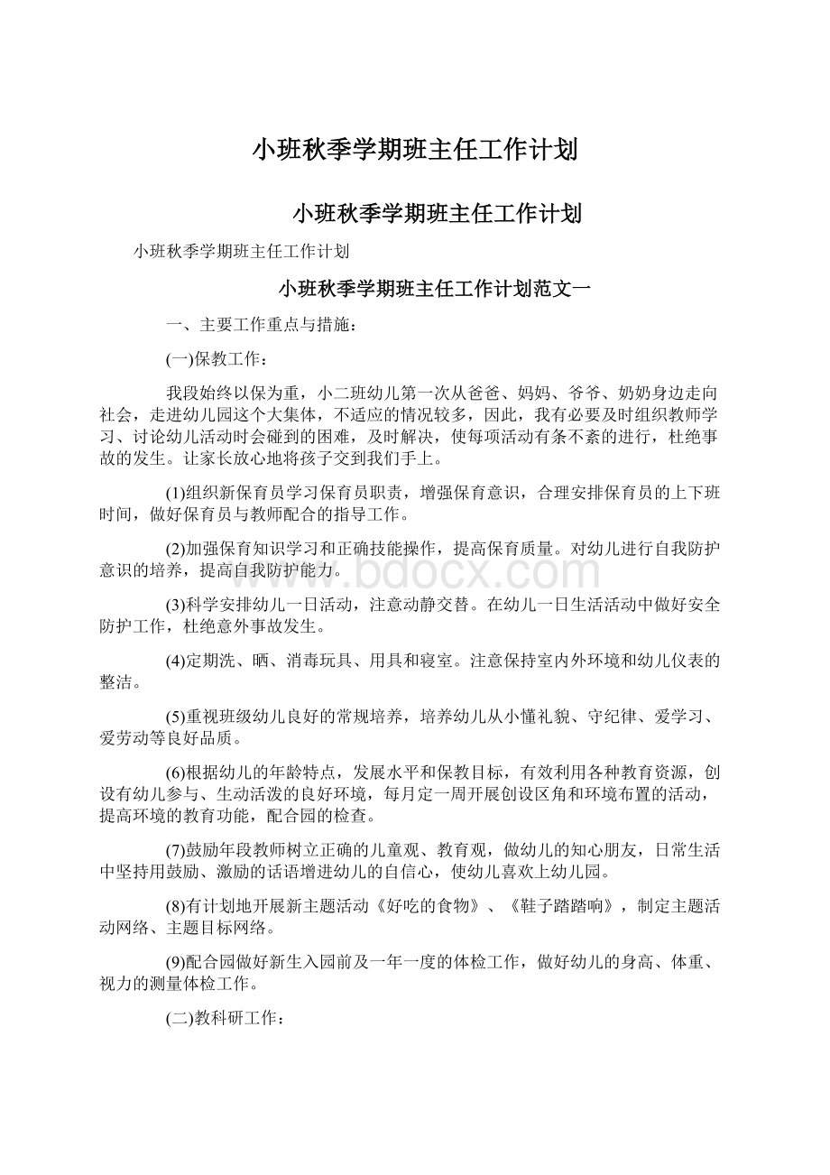 小班秋季学期班主任工作计划.docx