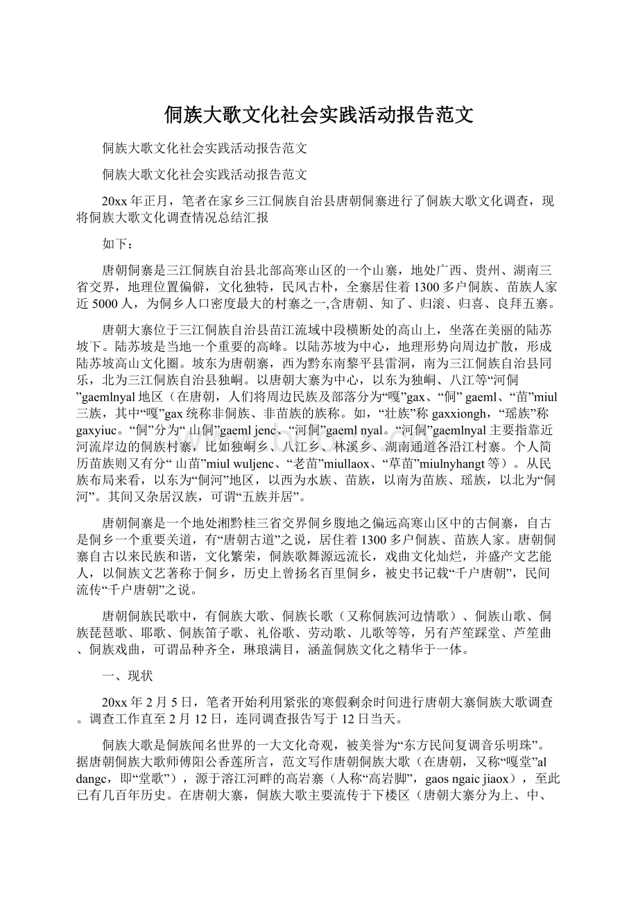 侗族大歌文化社会实践活动报告范文Word文档下载推荐.docx