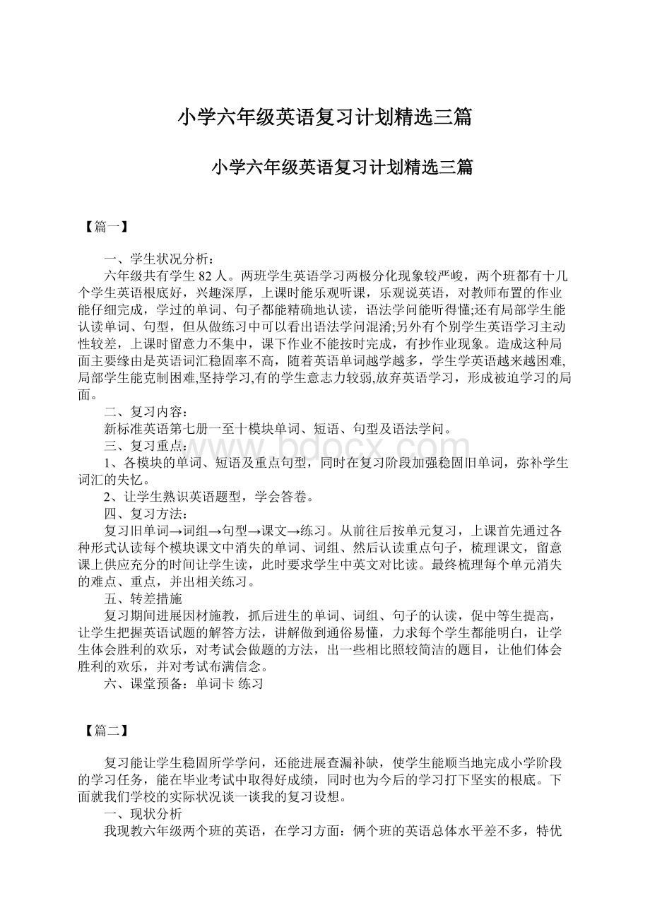 小学六年级英语复习计划精选三篇Word文件下载.docx_第1页