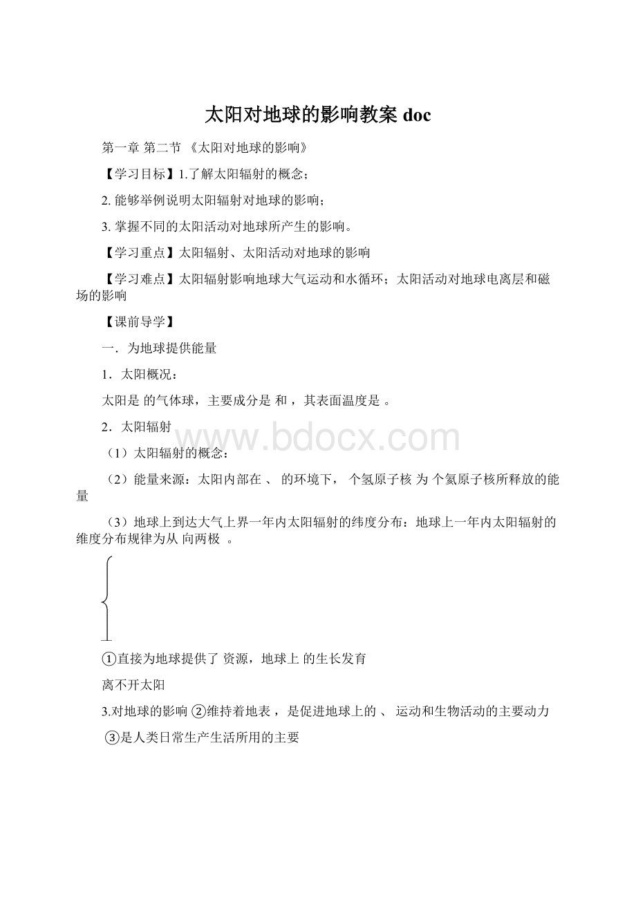 太阳对地球的影响教案docWord格式.docx_第1页