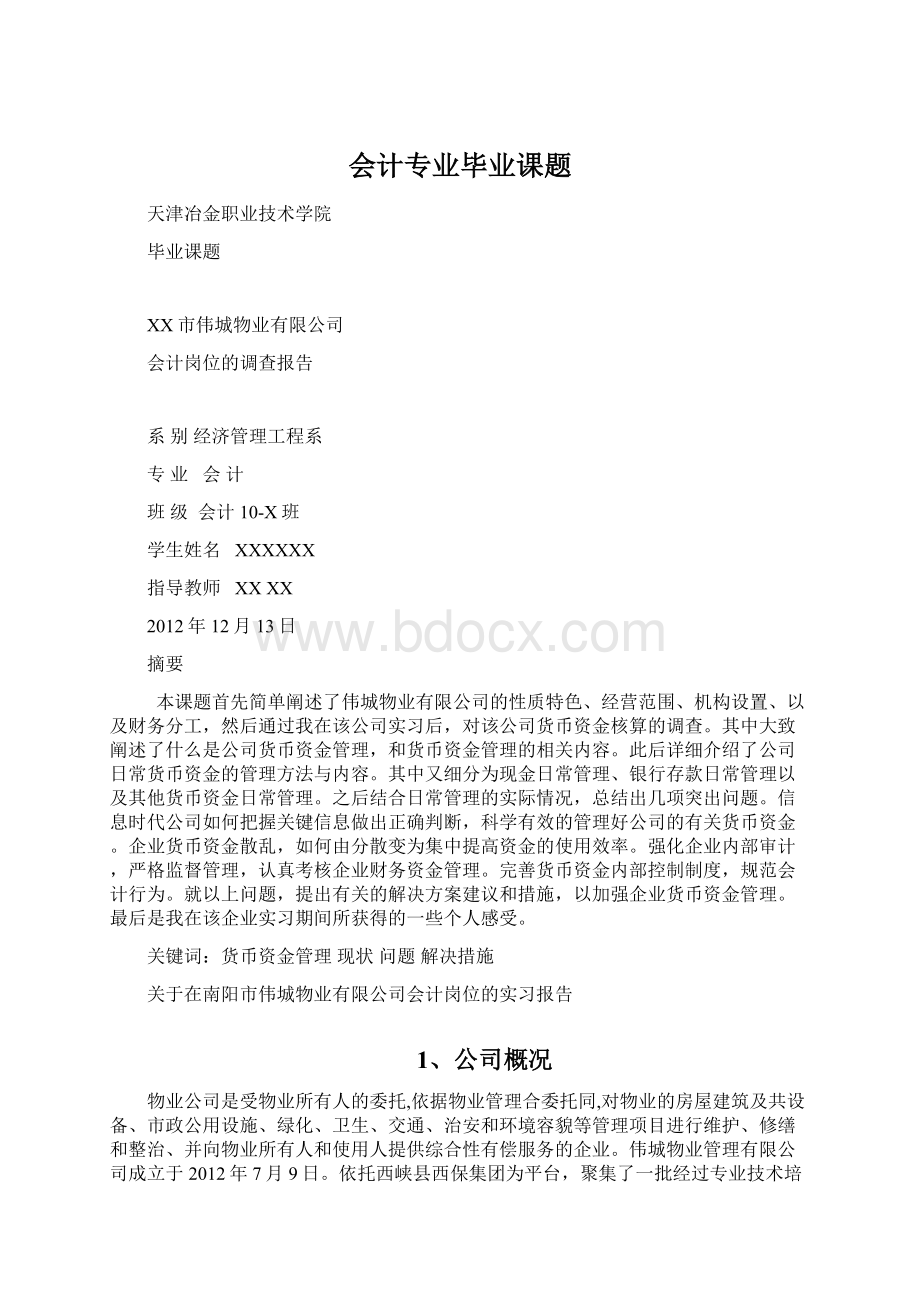 会计专业毕业课题Word下载.docx