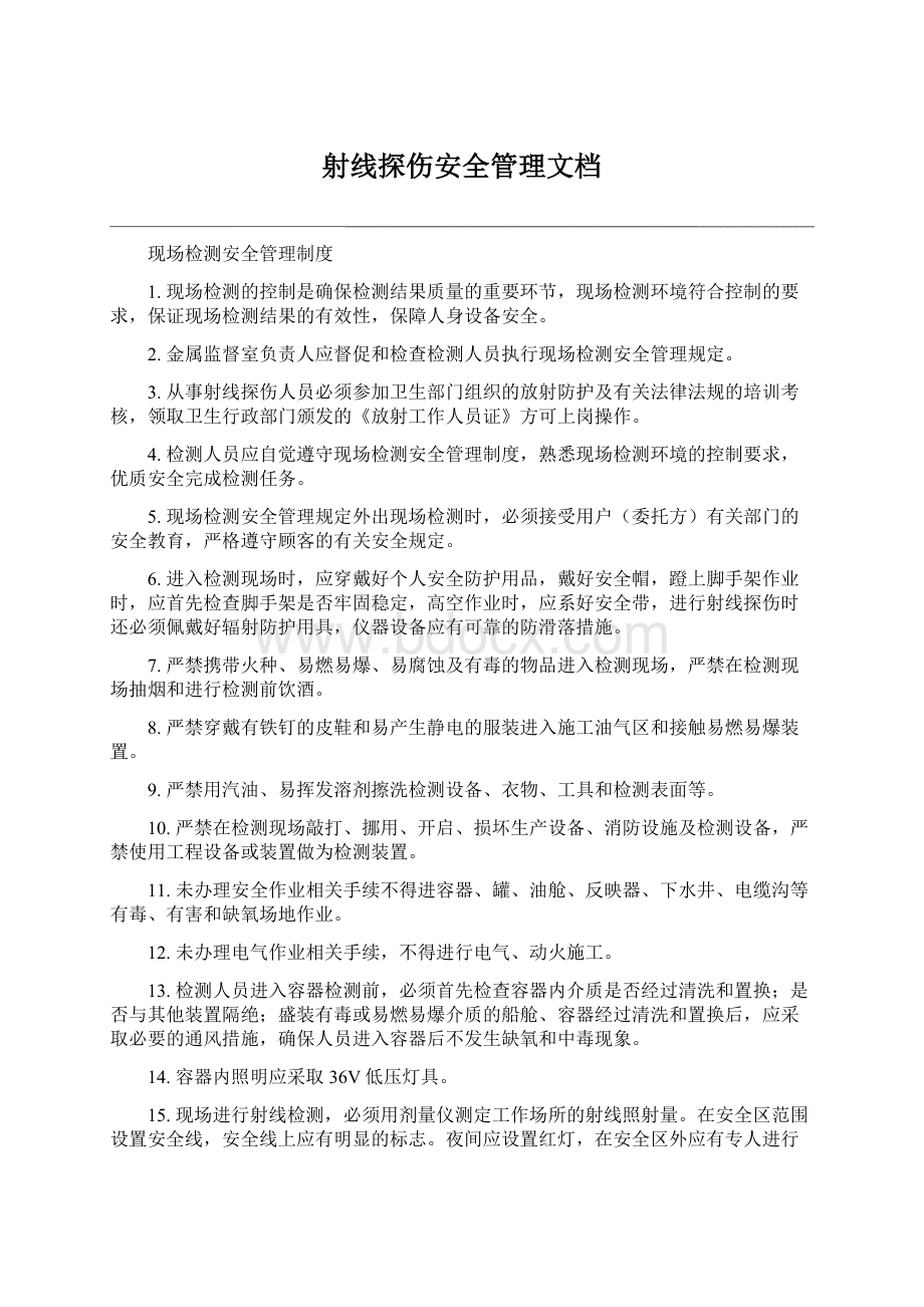 射线探伤安全管理文档文档格式.docx