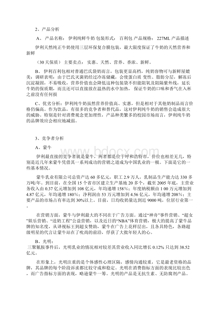 校园营销的策划书范文Word文档下载推荐.docx_第3页