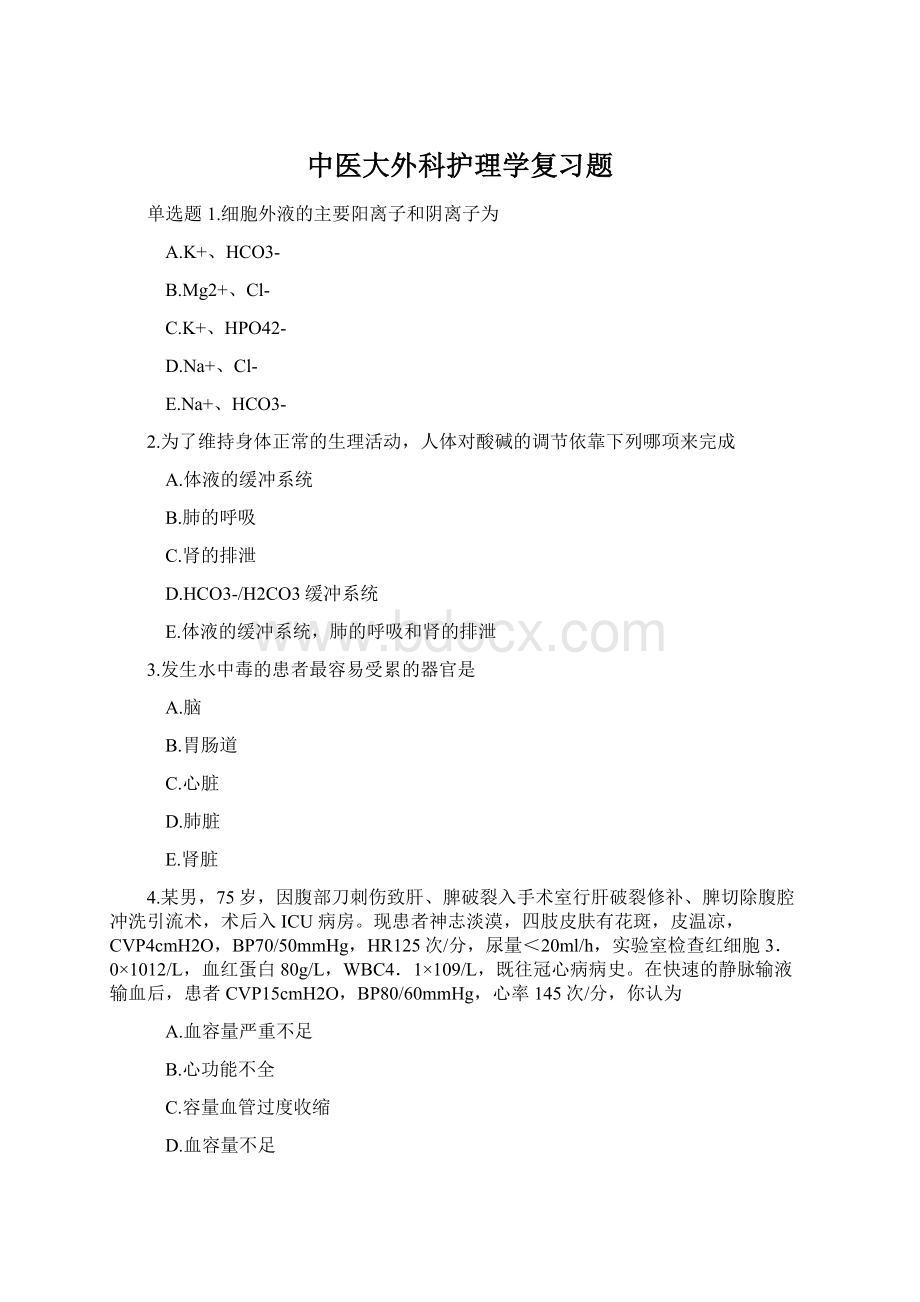 中医大外科护理学复习题Word文档格式.docx