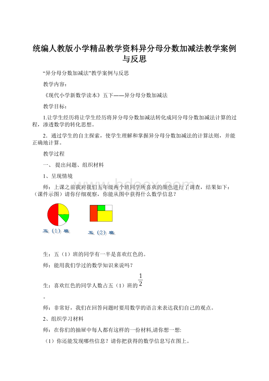 统编人教版小学精品教学资料异分母分数加减法教学案例与反思.docx_第1页