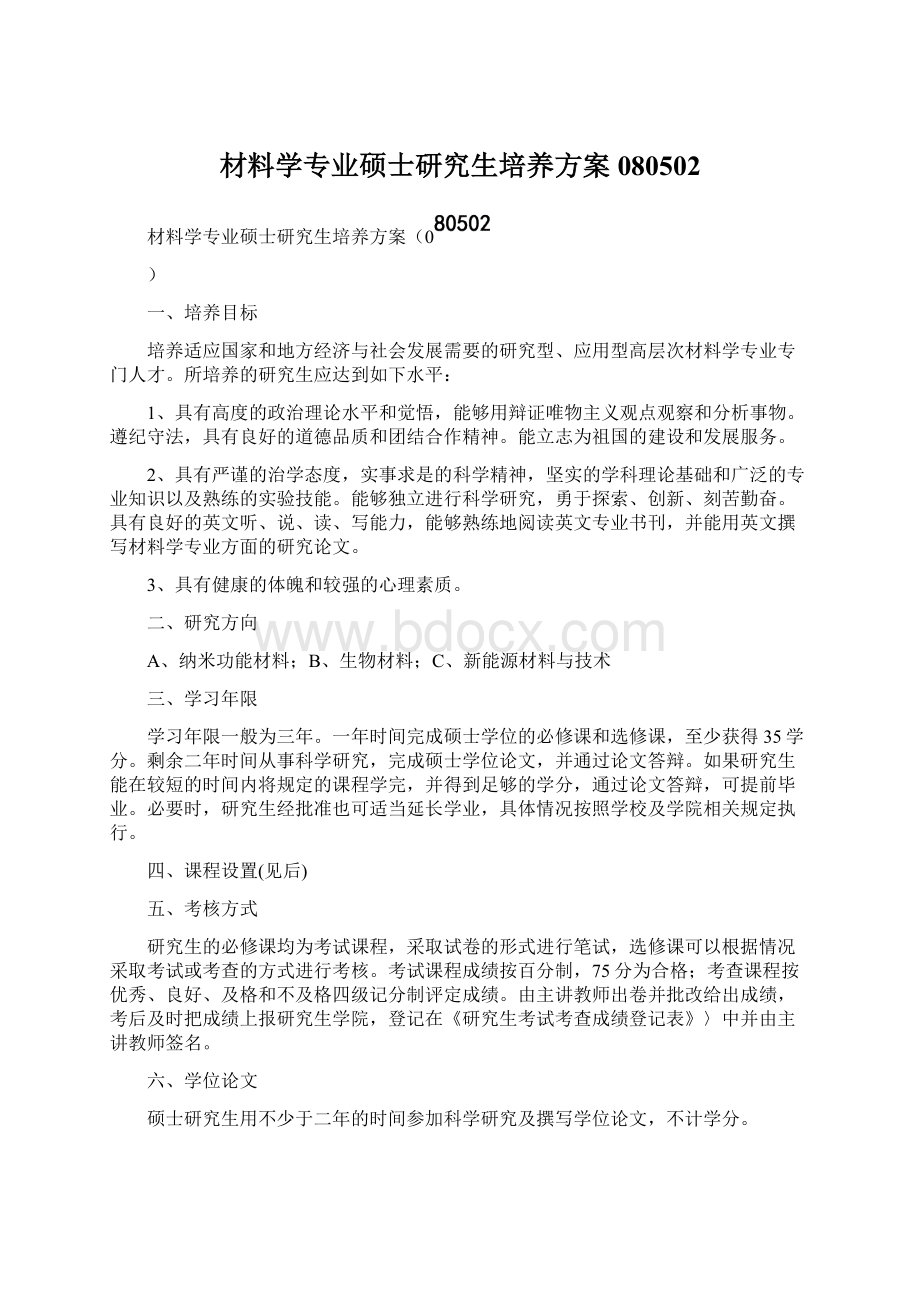 材料学专业硕士研究生培养方案080502Word下载.docx_第1页