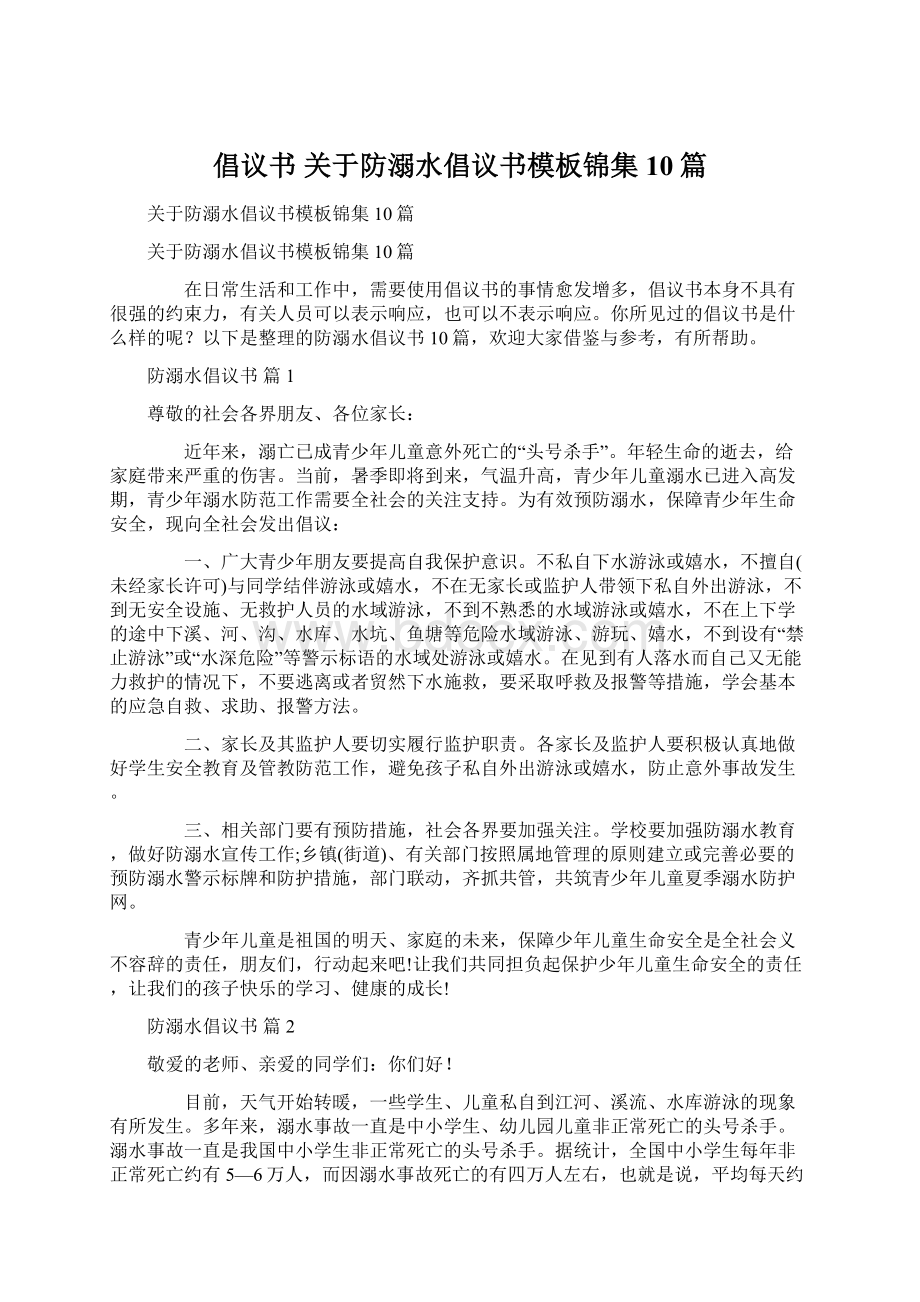 倡议书 关于防溺水倡议书模板锦集10篇.docx_第1页