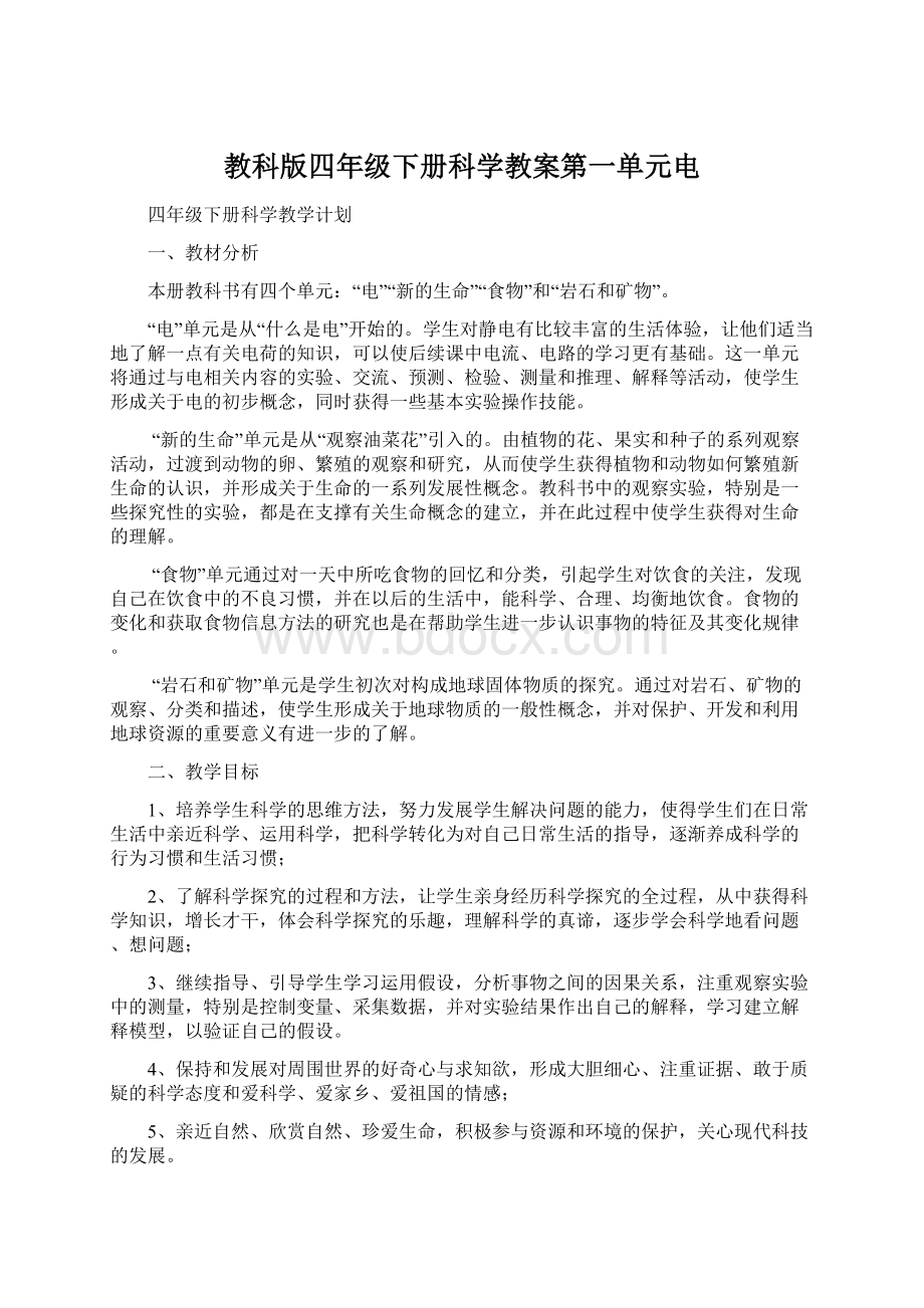 教科版四年级下册科学教案第一单元电.docx