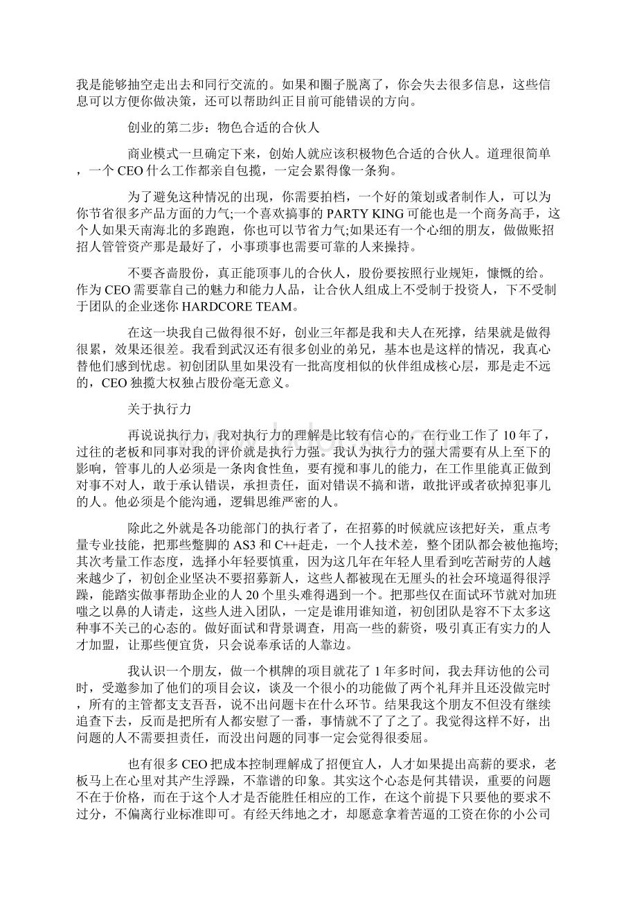 一个创业失败者讲述的辛酸历程.docx_第2页