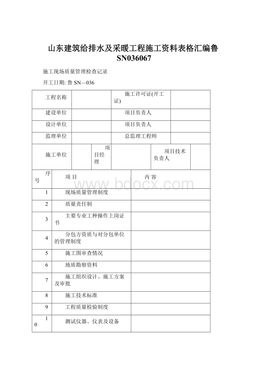 山东建筑给排水及采暖工程施工资料表格汇编鲁SN036067.docx_第1页