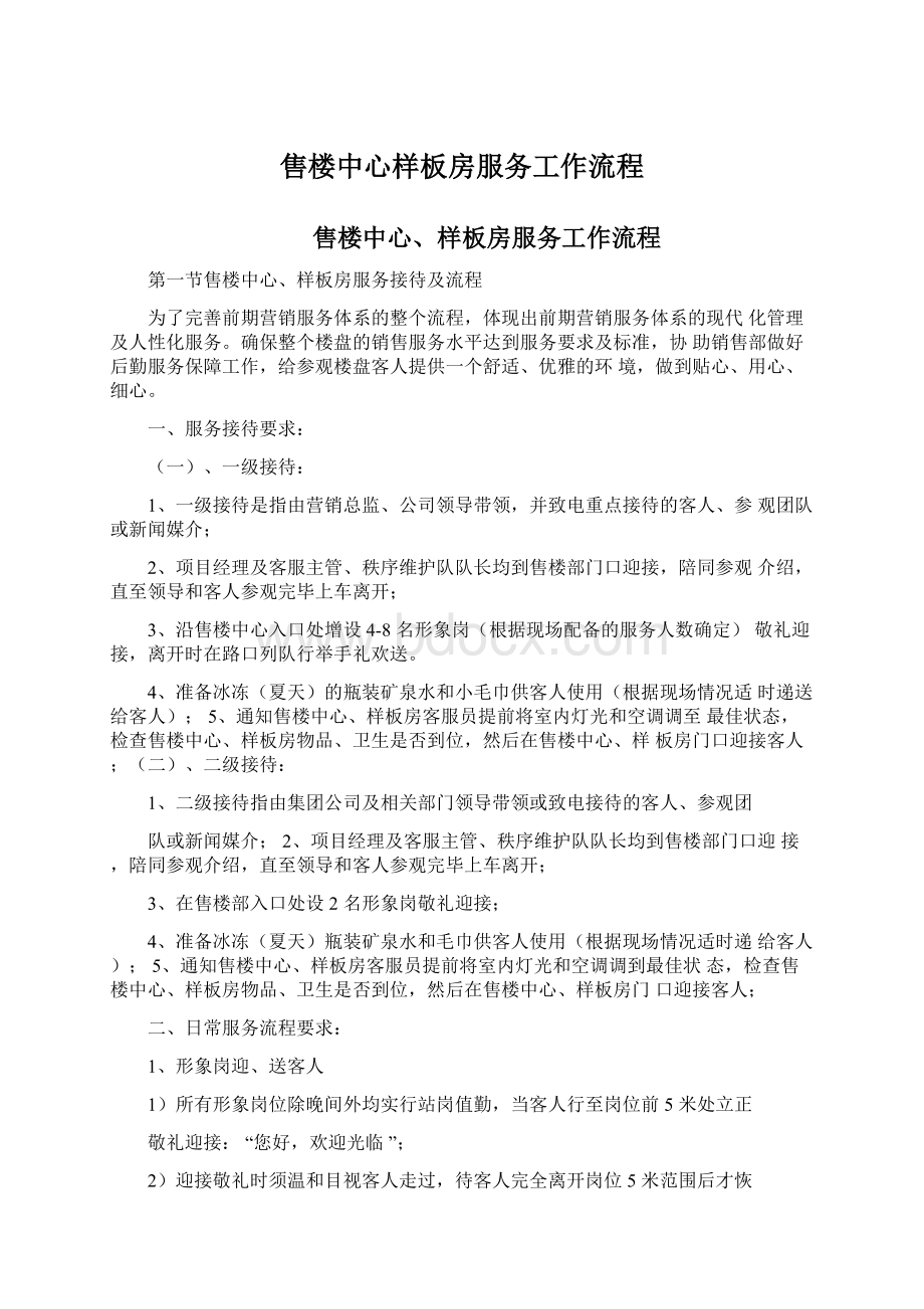 售楼中心样板房服务工作流程.docx