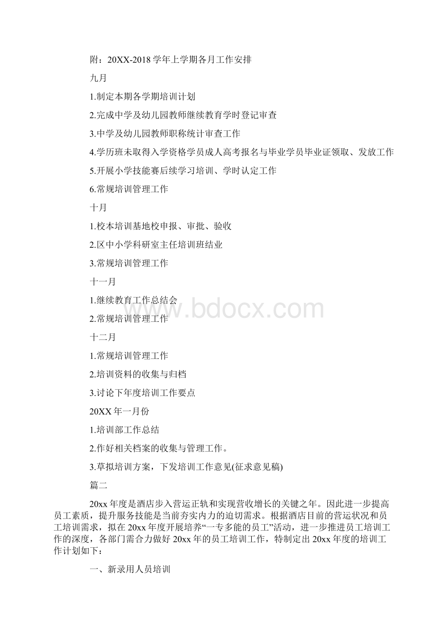 培训部门年度工作计划.docx_第2页