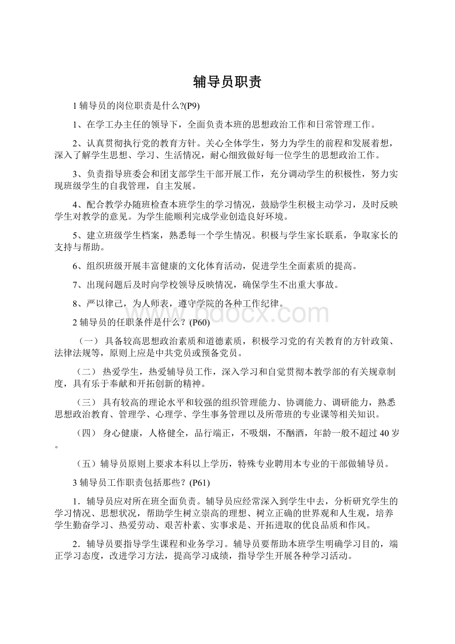 辅导员职责Word文档下载推荐.docx