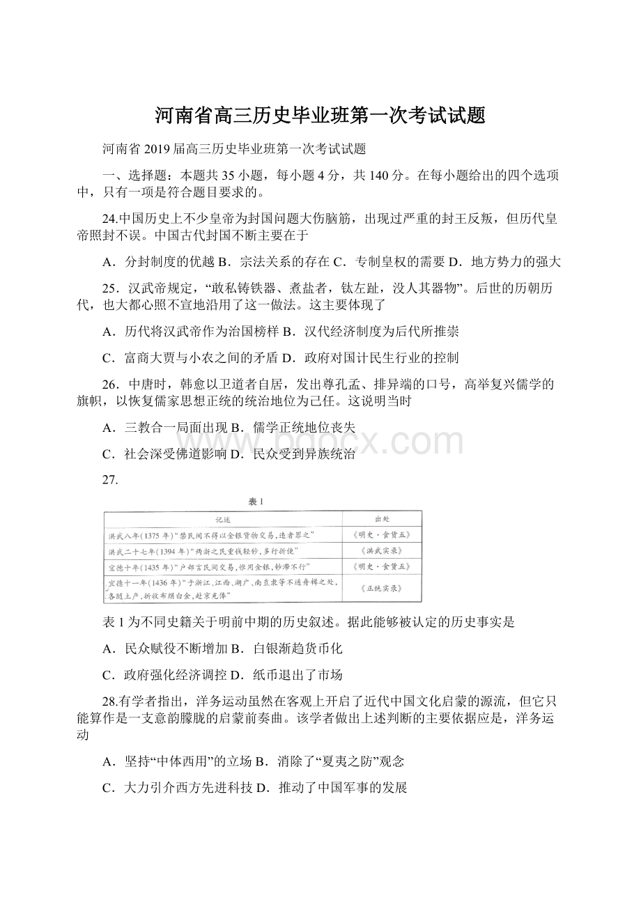 河南省高三历史毕业班第一次考试试题.docx_第1页