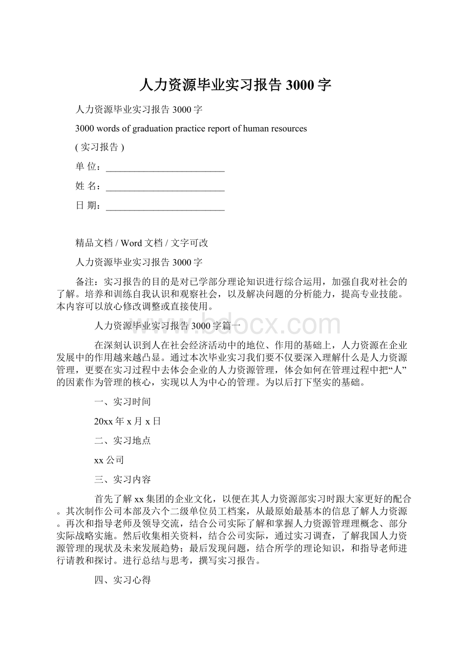 人力资源毕业实习报告3000字Word文档下载推荐.docx_第1页