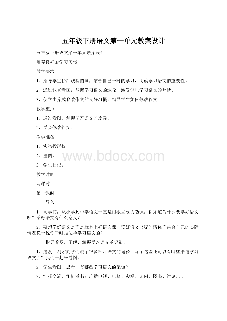 五年级下册语文第一单元教案设计.docx_第1页