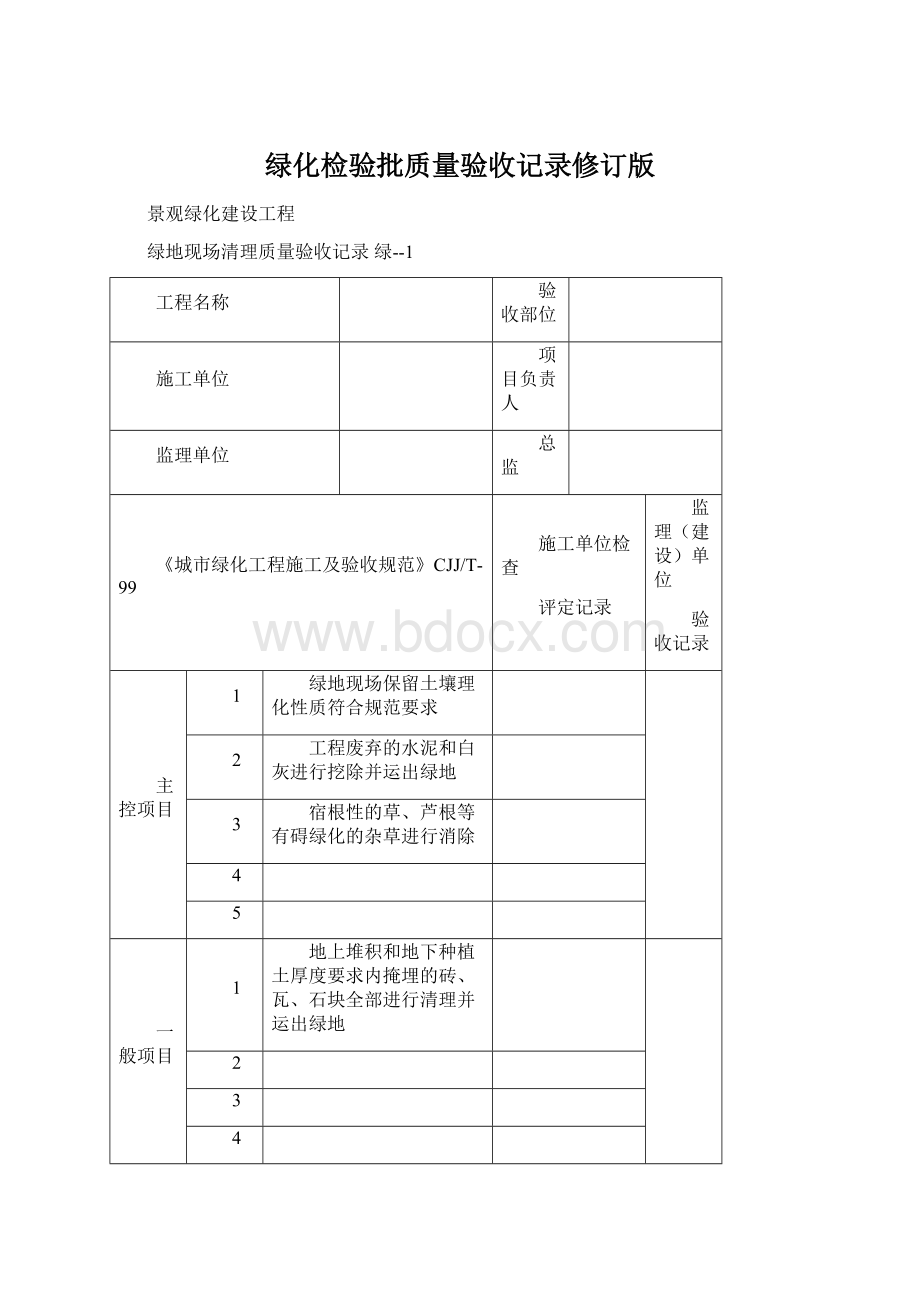 绿化检验批质量验收记录修订版Word文档格式.docx_第1页